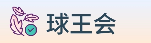 球王会 Logo